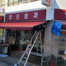 영진청과 - 도봉구 도당로15길 14 | 영진청과