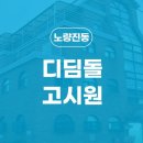 디딤돌고시원