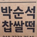 한진떡집