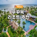 푸꾸옥 리조트 호텔 아이랑 가기 좋은 숙소 추천