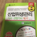 산업위생관리 기사,산업기사 필기책(새책) 1만원 팝니다. 이미지