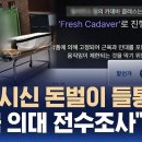 '기증 시신' 돈 벌이 들통?..... "전국 의대 전수조사" 이미지