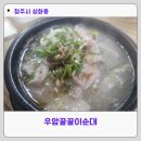 청주 성화동 우암 꿀꿀이 순대 솔직후기
