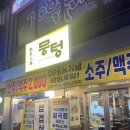 뭉텅(까치산점) 이미지