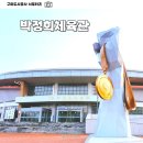 시민체육관 (옥내1) | 구미 박정희체육관 외부 둘러본 후기