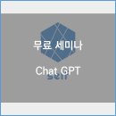 Chat GPT 활용법 | 무료강연 세미나 소개) chat GPT 활용법 무료세미나 들을만 할까??