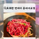 육회란 연어다 홍대,서교점 이미지
