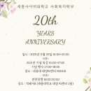 세종사이버대학교 사회복지학부 20주년 기념행사 이미지