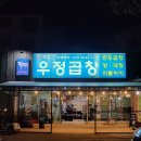 제주 우정곱창 성산점 : 음식과 분위기에 취한 곳