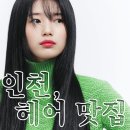 인하대학교 | 이철헤어커커 인하대홈플러스점에서 여성 컷트한 후기 내돈내산 솔직후기 / 레이어드컷맛집 / 인하대...