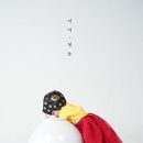 호잇스튜디오 | 청주 달항아리 돌사진 가격은? 다양한 전통컨셉이 있는 청주아기스튜디오