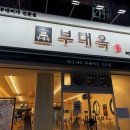 시민공원역 | 푸짐한 햄 폭탄에 무한리필까지 완벽했던 부대옥 주안시민공원역점 방문 후기