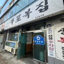 광주복집 | [광주금남로맛집]목포복집에서 복지리후기 (feat.복튀김.복껍질무침)