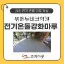 마루에듀 | 전기온돌강화마루 제작,시공까지 바닥 난방 위에듀테크학원 방문 시공 후기입니다.