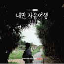 삼미건어물 - 고흥군 목넘가는길 12 | 대만 자유여행 1일차 타이베이