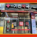 판교기린약국 이미지