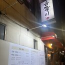 역전할머니맥주서울약수점