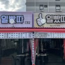 순탄고기 | [광주상무지구 맛집] 연탄구이거리 소문난 맛집 '일빴따'의 맛은 과연 어떨까?_다소 솔직한 후기