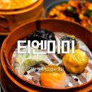 서운중학교 | 강남역 중식당 티엔미미 강남점 예약 후기 흑백요리사 정지선 셰프 딤섬 맛집