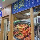 관악산코다리 이미지