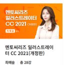 모두의 일러스트레이터 CC | 따즈아 멘토씨리즈 일러스트레이터 CC 2021 수강 후기 &amp; 학습단 1기 활동 마무리 후기