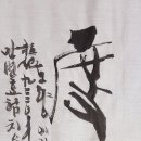 치유서예 Healing calligraphy- 度量(도량) 이미지