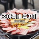 조아조아 | [상봉역맛집]조아죽네쭈꾸미 솔직후기