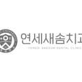 연세새솜치과의원 이미지