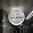 해맑은 요가