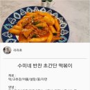 수미네 반찬 초간단 떡볶이 레시피 이미지