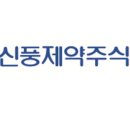 신풍제약 이미지