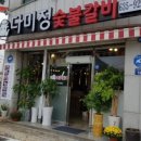 다미정숯불갈비 이미지