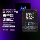 얼리윈터페스티벌<춤추는 미술관> 이미지