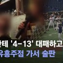 일본한테 &#39;4-13&#39; 대패하고 일본 유흥주점 가서 술판.... 이미지