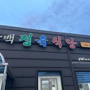 구백정육식당 이미지