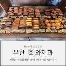 희와제과 | 부산 희와제과 웨이팅 빵지순례 내돈내산 솔직후기 (제일 하단에 빵후기있음)