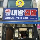 대왕김밥 - 서구 풍암1로 20 | 대왕김밥