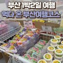 본전상회 | 부산여행 1박2일 코스 돼지국밥 페어필드부산 무라라멘 꼬띠 김영상회 이재모피자 포장