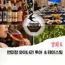 연미정 - 제주시 | 연미정 와이너리 투어 후기, 강화도 당일치기 여행부터 1박 2일 코스까지