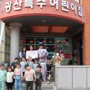 광산특수어린이집 이미지