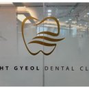 밝은결치과의원 이미지