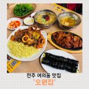 오원집 | 전주 여의동 맛집 오원집 리얼후기｜포장마차 감성에 세트메뉴까지 완벽