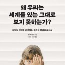 [도서정보] 왜 우리는 세계를 있는 그대로 보지 못하는가 / 앤드루 슈툴먼 / 바다출판사 이미지