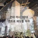 센트로 | [웨딩홀 투어] 건대 까사그랑데 센트로 상담 후기｜에떼르노홀 장단점·실제 견적 공유🤍