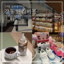 리버앤휴 | 강동아이파크 더리버몰 주차 카페 니토리 소품샵 아기랑