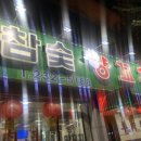 진이네참숯양꼬치