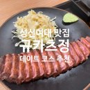 11 | 성신여대 맛집 규카츠정 소개팅 데이트코스 추천 위치 화장실 솔직후기