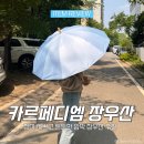 CarpeDiem(카르페디엠) | 장마철 우산 추천 예쁘고 튼튼한 카르페디엠 양산 겸용 장우산 후기