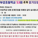 2025년 4월 부강초 53회 춘계모임 확정. 이미지
