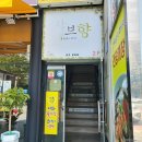 샤브향청주분평점